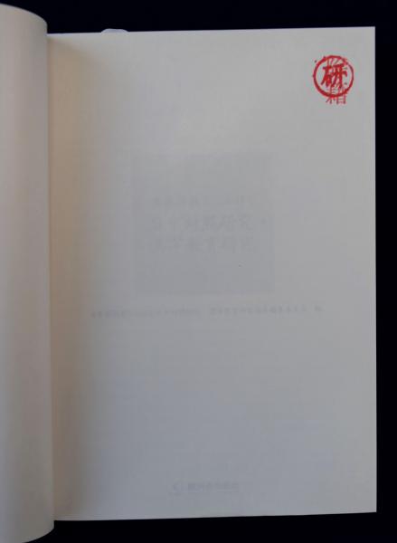新品】日本語教育における日中対照研究・漢字教育研究