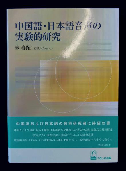 【中古】 中国語・日本語音声の実験的研究/くろしお出版/朱春躍 The Great Japanese 30の物語 初中級 ―人物で学ぶ日本語 | 石川