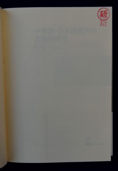 【中古】 中国語・日本語音声の実験的研究/くろしお出版/朱春躍 中国語・日本語音声の実験的研究(朱春躍) / 古本、中古本、古