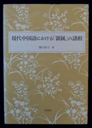 現代中国語における「領属」の諸相