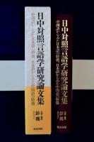 日中対照言語学研究論文集 中国語からみた日本語の特徴、