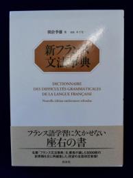 新フランス文法事典(朝倉季雄) / 古本、中古本、古書籍の通販は