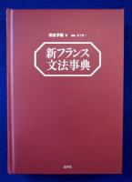 新フランス文法事典 新フランス文法事典 / 朝倉 季雄【著】/木下 光一【校閲