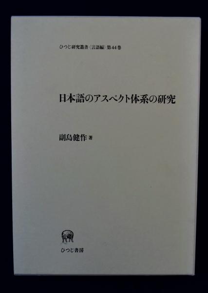 日本語のアスペクト体系の研究(副島健作) / 株式会社 徒然舎 / 古本 