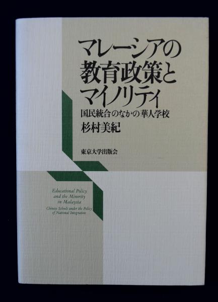 【中古】 マレーシアの教育政策とマイノリティ 国民統合のなかの華人学校/東京大学出版会/杉村美紀 マレーシアの教育政策とマイノリティ: 国民統合のなかの華人学校