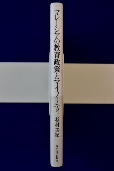 【中古】 マレーシアの教育政策とマイノリティ 国民統合のなかの華人学校/東京大学出版会/杉村美紀 マレーシアの教育政策とマイノリティ : 国民統合のなかの華人