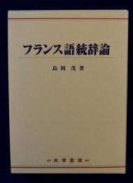 【中古】 フランス語常用６０００語/大学書林/島岡茂 フランス語統辞論(島岡茂) / 古本、中古本、古書籍の通販は