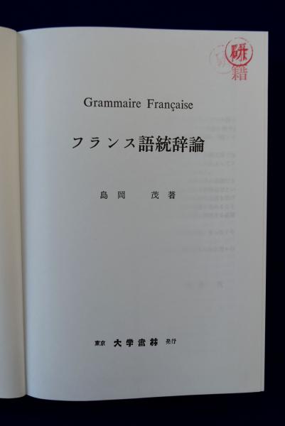 フランス語統辞論(島岡茂) / 古本、中古本、古書籍の通販は
