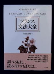 フランス文法大全