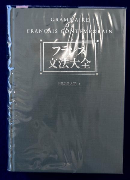 フランス文法大全/白水社/田辺 貞之助