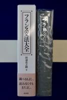 フランス文法大全