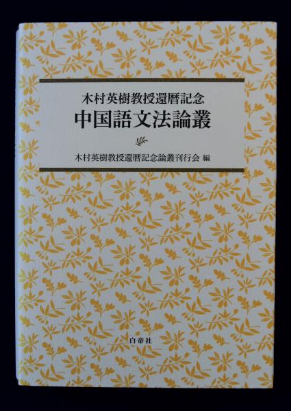 中国語文法論叢 : 木村英樹教授還暦記念(木村英樹教授還暦記念