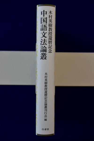 中国語文法論叢 : 木村英樹教授還暦記念(木村英樹教授還暦記念