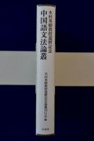【新品】木村英樹教授還暦記念　中国語文法論叢　希少本 中国語文法論叢 : 木村英樹教授還暦記念(木村英樹教授還暦記念