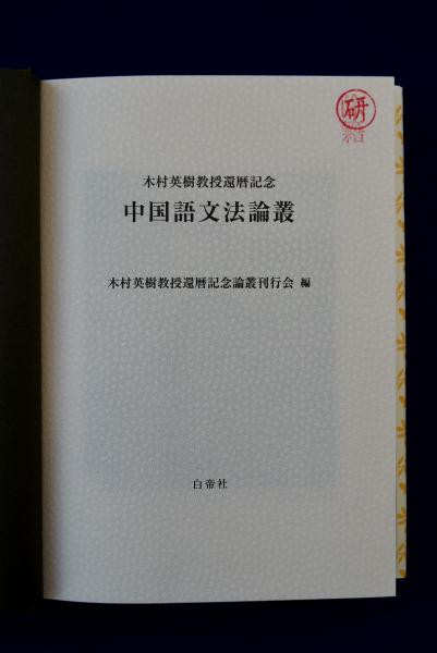 【25％OFF】 中国語文法論叢 : 木村英樹教授還暦記念(木村英樹教授還暦記念 和書