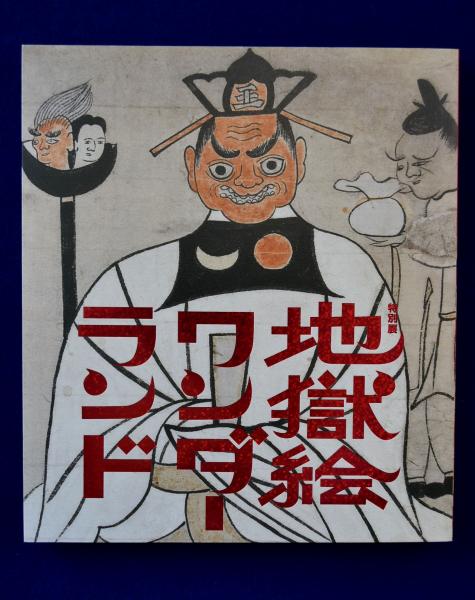 地獄絵ワンダーランド : 特別展 〔展覧会図録〕(三井記念美術館, 龍谷 