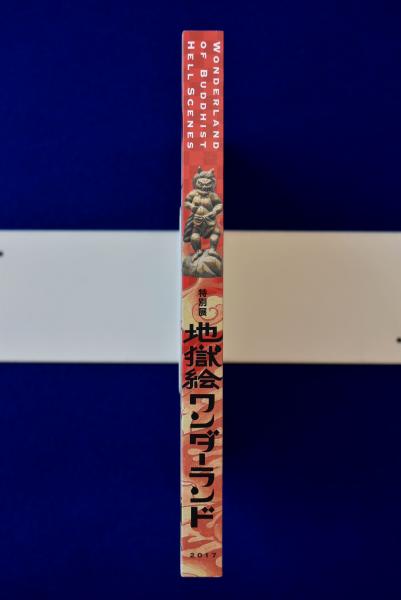 地獄絵ワンダーランド : 特別展 〔展覧会図録〕(三井記念美術館, 龍谷 