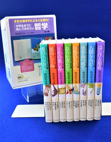 中学生までに読んでおきたい哲学 全8巻セット(松田哲夫 編 ; 南伸坊 ...