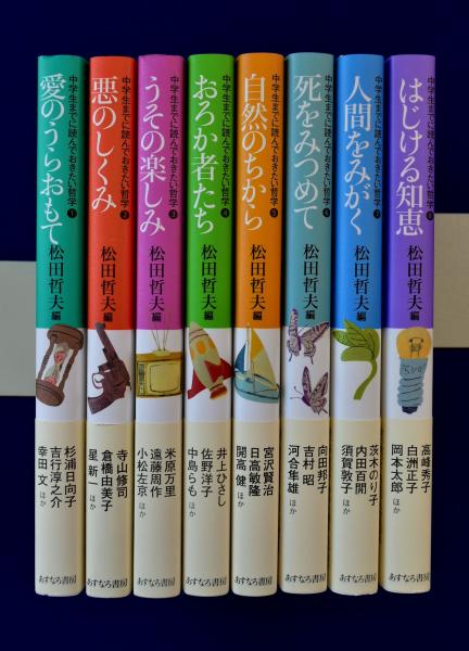 中学生までに読んでおきたい哲学 全8巻セット(松田哲夫 編 ; 南伸坊 ...