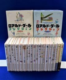 ロアルド・ダールコレクション Part.1/ Part.2 全22巻セット(ロアルド 