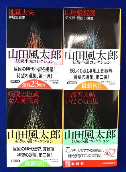 山田風太郎徳間文庫6冊セットです。 戦中派不戦日記 山田風太郎ベストコレクション (角川文庫