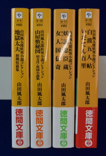 2025年最新】Yahoo!オークション -山田風太郎全集の中古品・新品