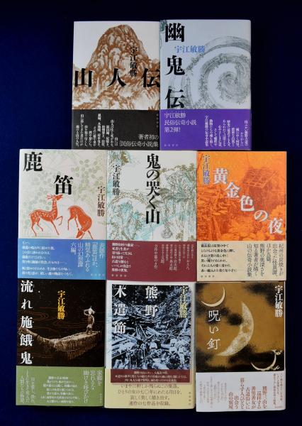 宇江敏勝 民俗伝奇小説集 全8巻揃(宇江敏勝) / 古本、中古本、古