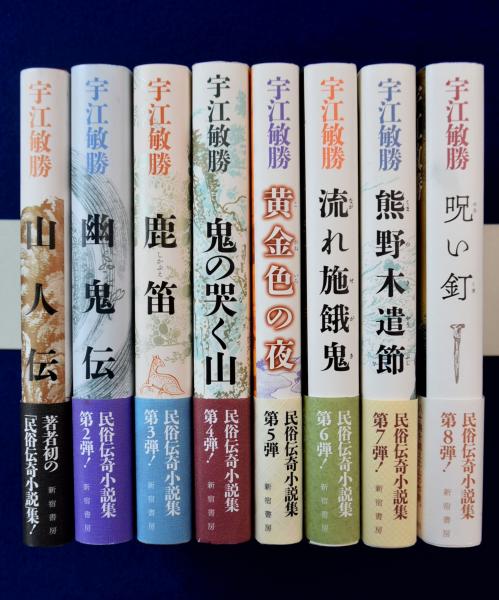 宇江敏勝 民俗伝奇小説集 全8巻揃(宇江敏勝) / 古本、中古本、古