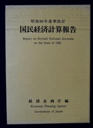 国民経済計算報告 : 昭和60年基準改訂　上下巻揃