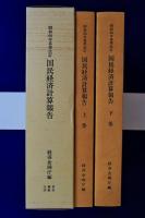 国民経済計算報告 : 昭和60年基準改訂　上下巻揃