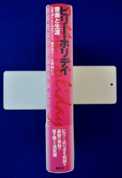 ビリー・ホリデイ : 音楽と生涯(スチュアート・ニコルソン 著