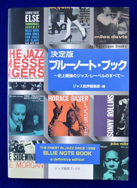 決定版 ブルーノート・ブック : 史上最強のジャズ・レーベルのすべて