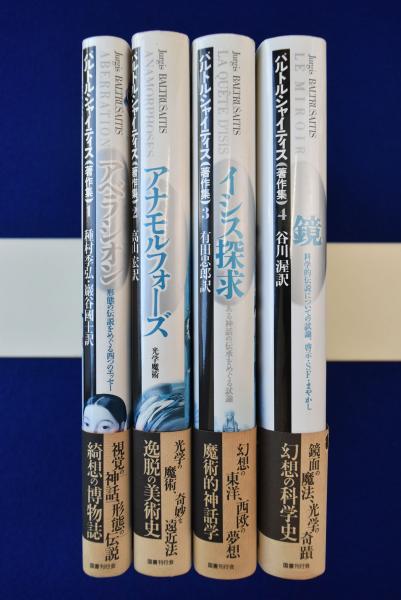 バルトルシャイティス著作集 国書刊行会