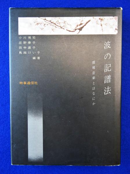波の記譜法 : 環境音楽とはなにか(小川博司, 庄野泰子, 田中直子 ほか 