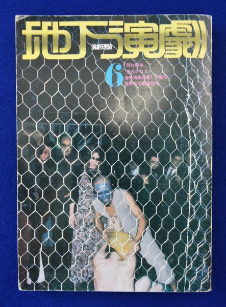 季刊 地下演劇 No.6 1973年8月 特集 : 演劇理論 | 寺山修司 ほか編