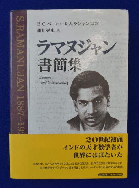 【中古】 ラマヌジャン書簡集 ラマヌジャン書簡集 ラマヌジャン書簡集: 1887-1920 RamanujanAiyangar,Srinivasa 細川尋史 訳