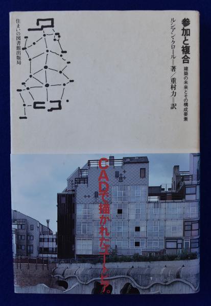 【中古】 参加と複合 建築の未来とその構成要素/住まいの図書館出版局/ルシアン・クロール 参加と複合 : 建築の未来とその構成要素(ルシアン・クロール 著