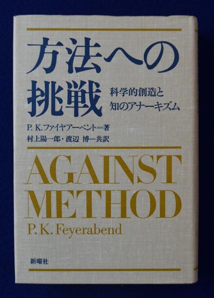 方法への挑戦 : 科学的創造と知のアナーキズム(P.K.ファイヤアーベント