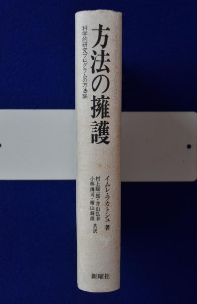 【中古】 方法の擁護 科学的研究プログラムの方法論/新曜社/イムレ・ラカトシュ 方法の擁護―科学的研究プログラムの方法論(著者：イムレ