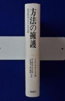 方法の擁護 : 科学的研究プログラムの方法論