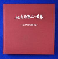 画家 大月源二の世界