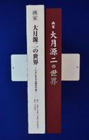 画家 大月源二の世界