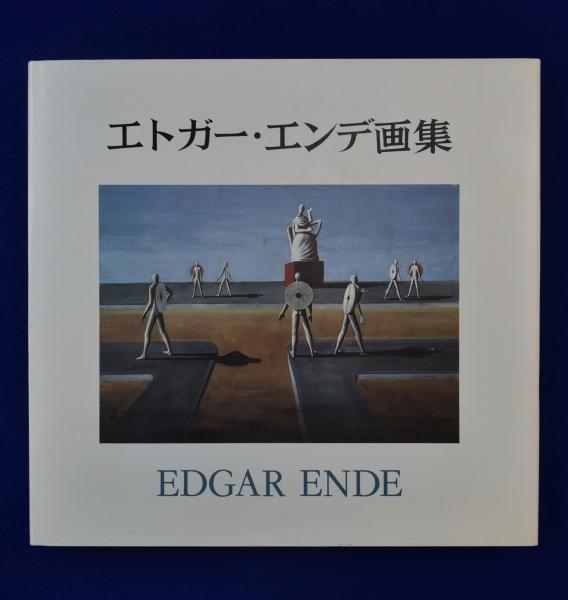 エドガー・エンデ画集(J・クリッヒバウム 編 三島憲一 訳