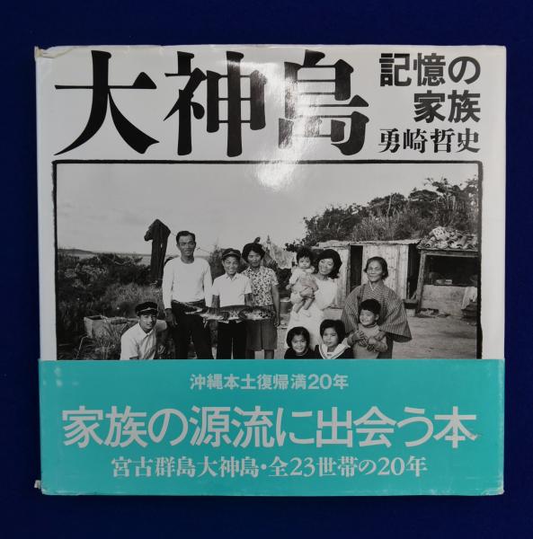 大神島 : 記憶の家族(勇崎哲史) / 古本、中古本、古書籍の通販は「日本