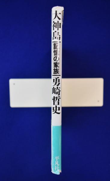 大神島 : 記憶の家族(勇崎哲史) / 古本、中古本、古書籍の通販は「日本