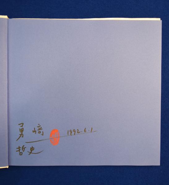 大神島 : 記憶の家族(勇崎哲史) / 古本、中古本、古書籍の通販は「日本