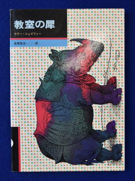 全品送料無料中 マリー シェイファー 著 高橋悠治 訳 教室の犀 428d193c 数々のアワードを受賞 Cfscr Com