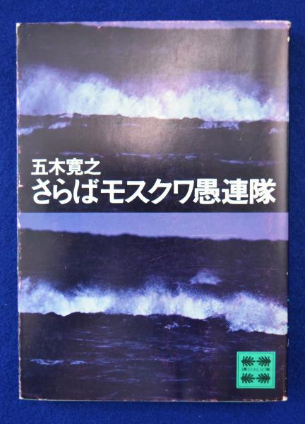 さらばモスクワ愚連隊 五木寛之 株式会社 徒然舎 古本 中古本 古書籍の通販は 日本の古本屋 日本の古本屋