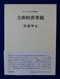 主体的世界観