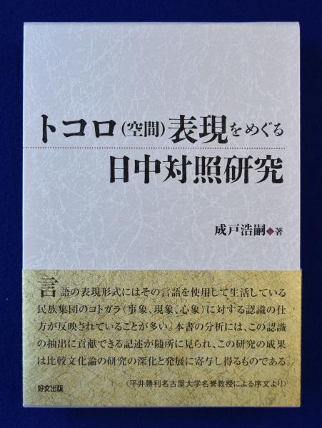 トコロ（空間）表現をめぐる日中対照研究/好文出版/成戸浩嗣（単行本） トコロ(空間)表現をめぐる日中対照研究(成戸浩嗣) / 古本、中古